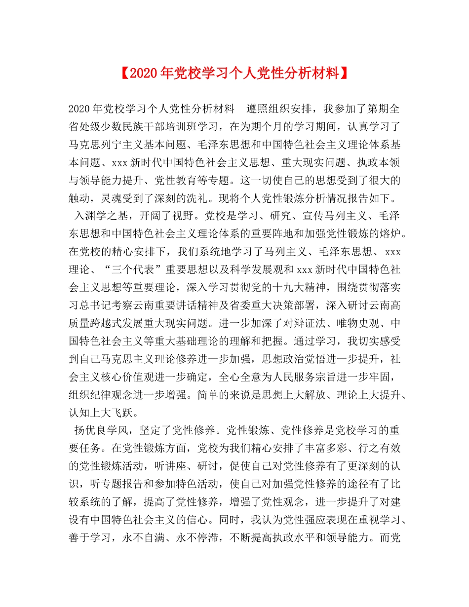 【2024年党校学习个人党性分析材料】 _第1页