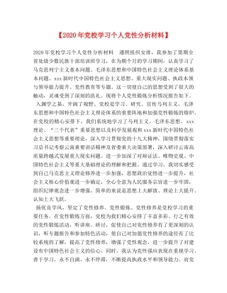 【2024年党校学习个人党性分析材料】 