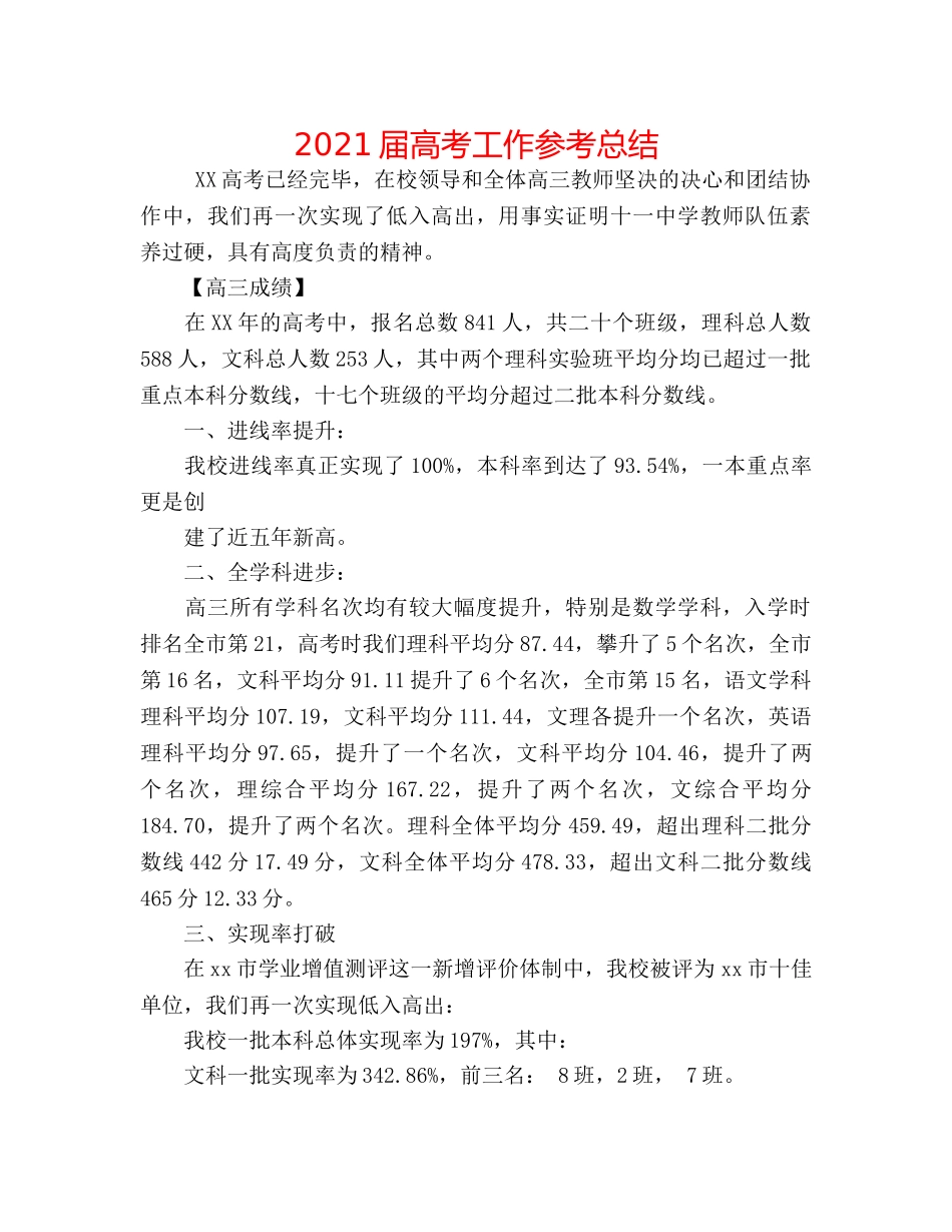 2024届高考工作参考总结 _第1页