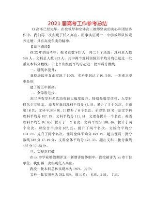 2024届高考工作参考总结 