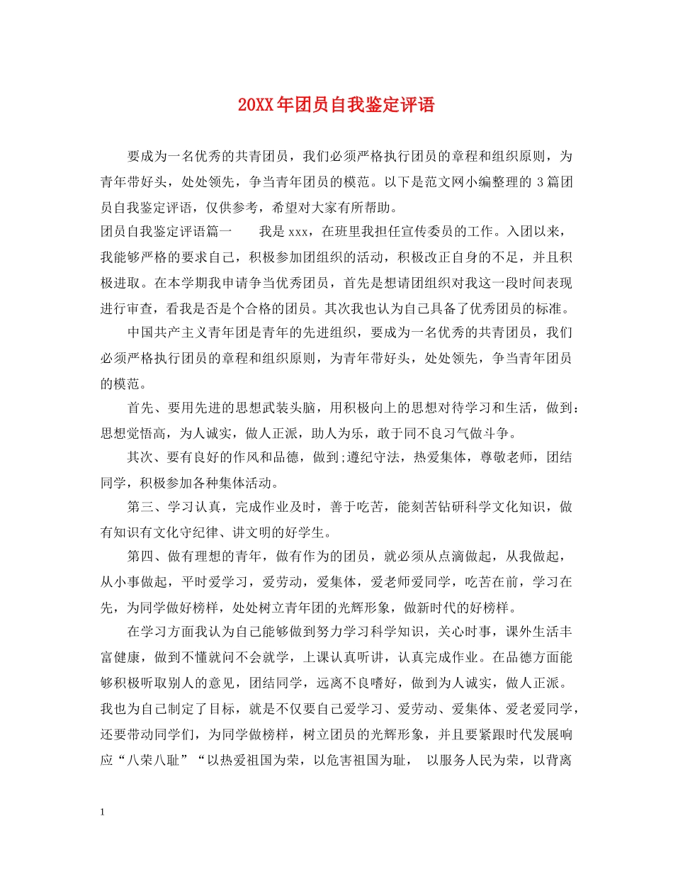 20XX年团员自我鉴定评语 _第1页