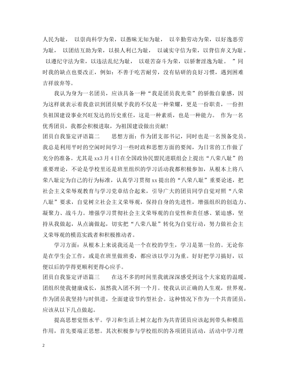 20XX年团员自我鉴定评语 _第2页