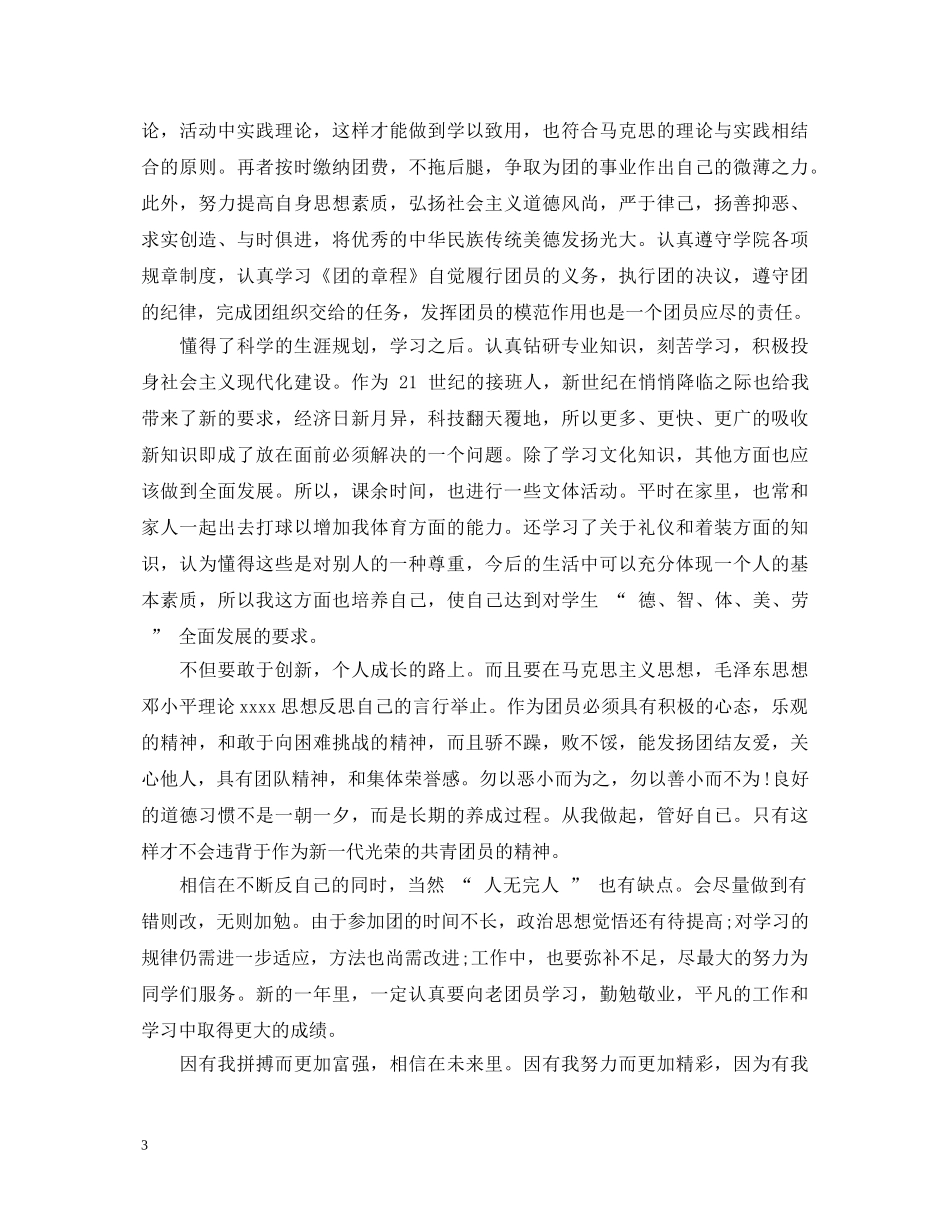20XX年团员自我鉴定评语 _第3页