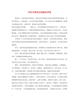 20XX年团员自我鉴定评语 
