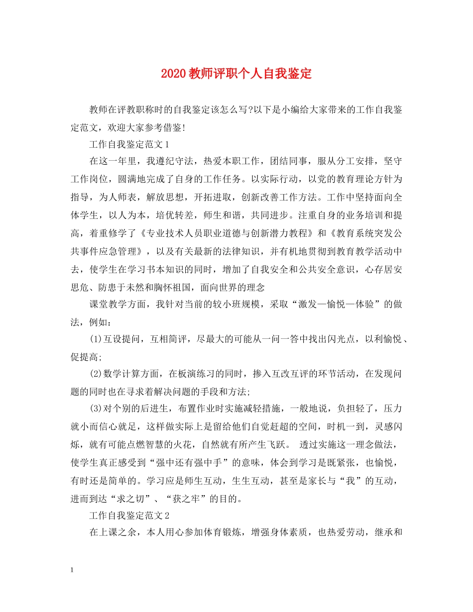 2024教师评职个人自我鉴定 _第1页