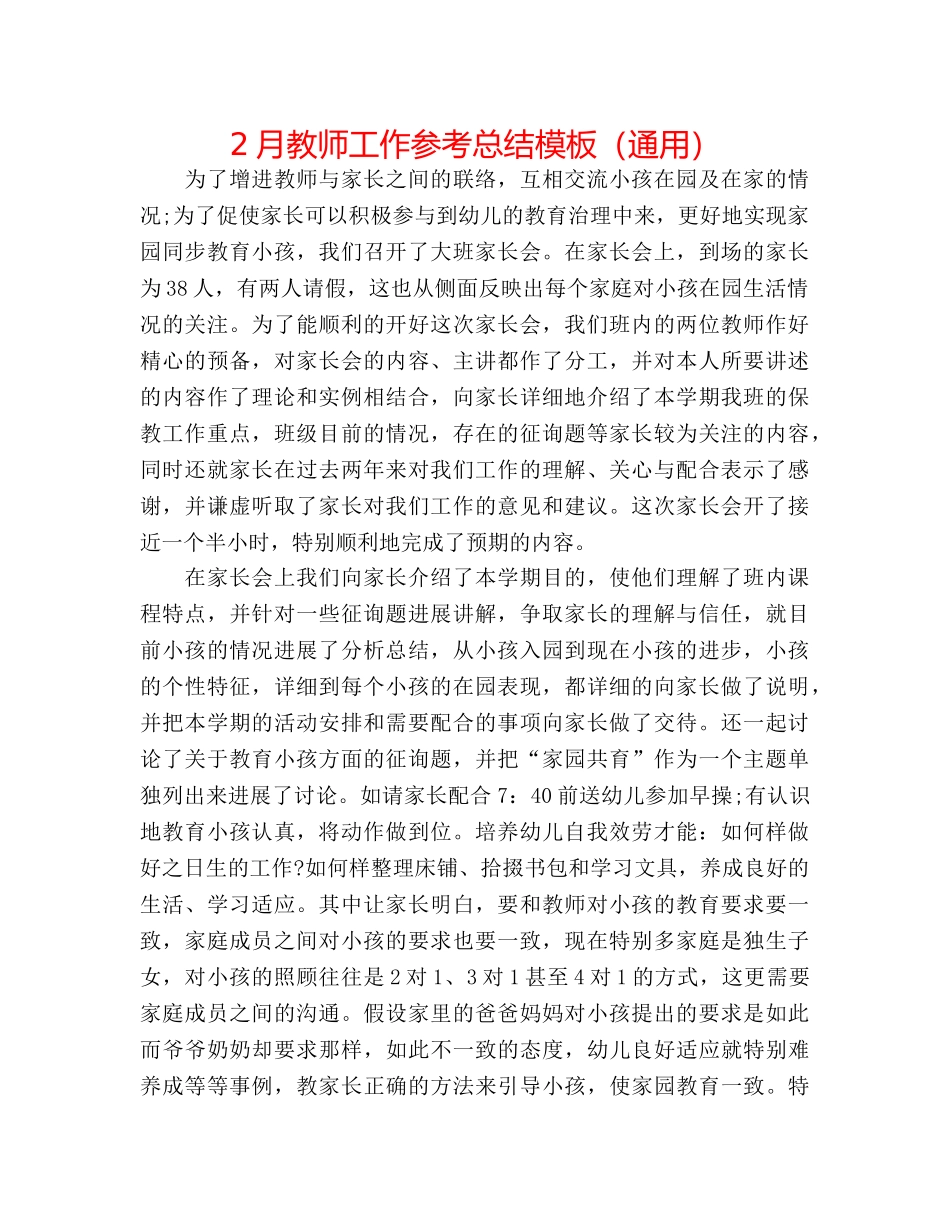 2月教师工作参考总结模板（通用） _第1页