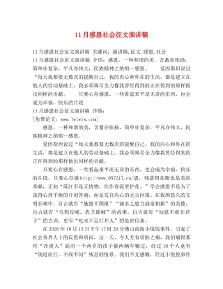 11月感恩社会征文演讲稿 