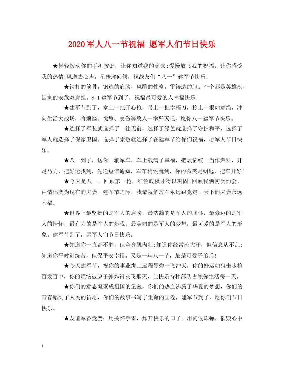 2024军人八一节祝福 愿军人们节日快乐 _第1页