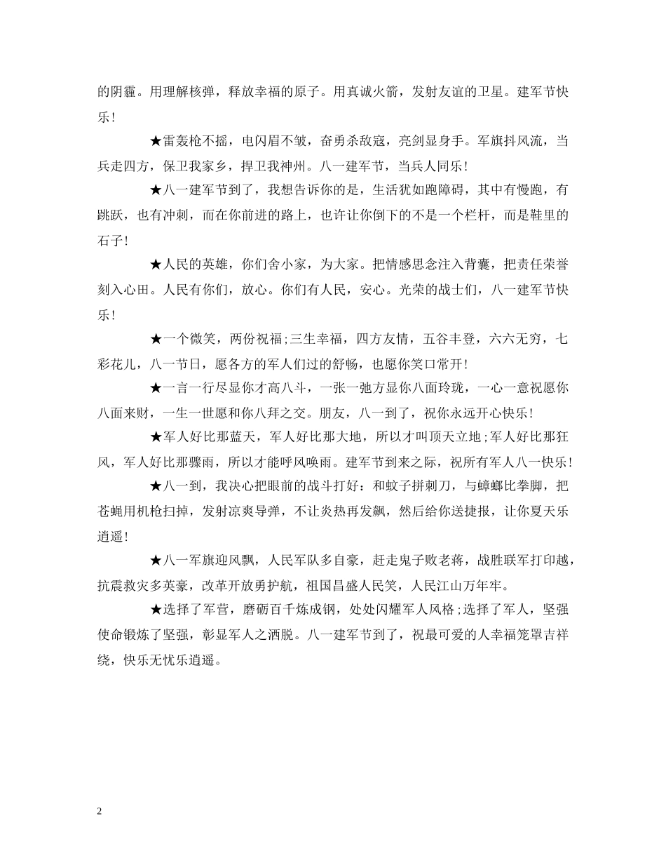 2024军人八一节祝福 愿军人们节日快乐 _第2页