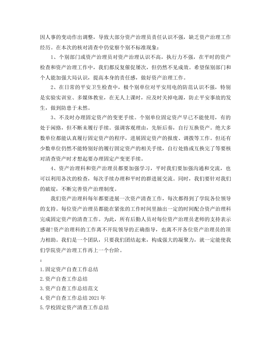 2024年工作参考总结-固定资产清查工作参考总结精选范文 _第3页