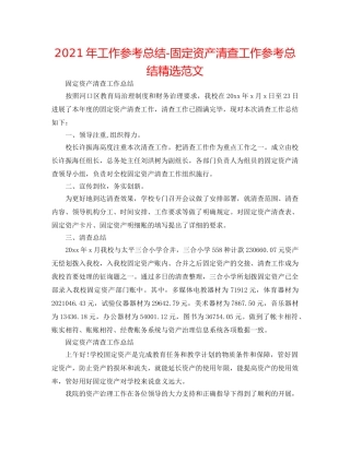 2024年工作参考总结-固定资产清查工作参考总结精选范文 