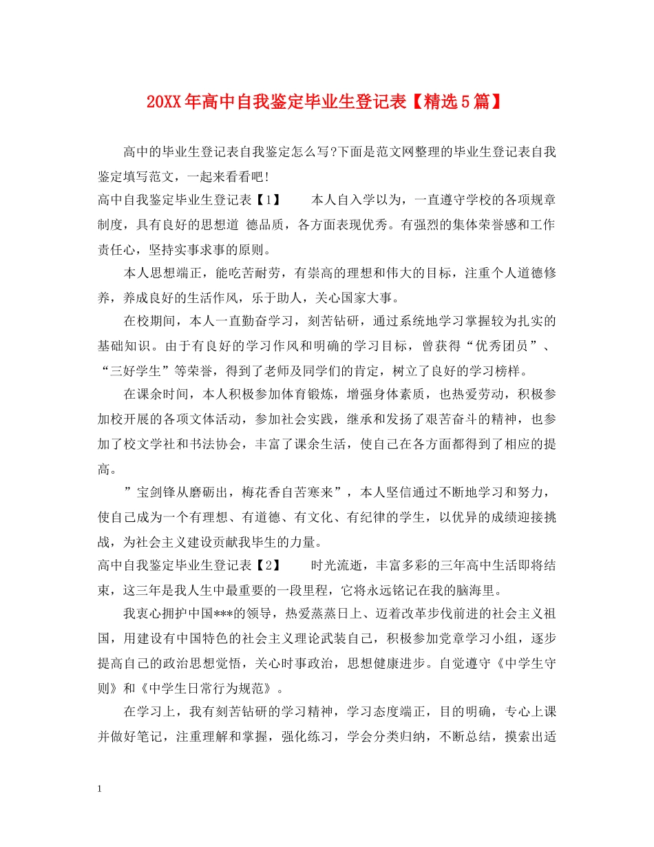 20XX年高中自我鉴定毕业生登记表【精选5篇】 _第1页