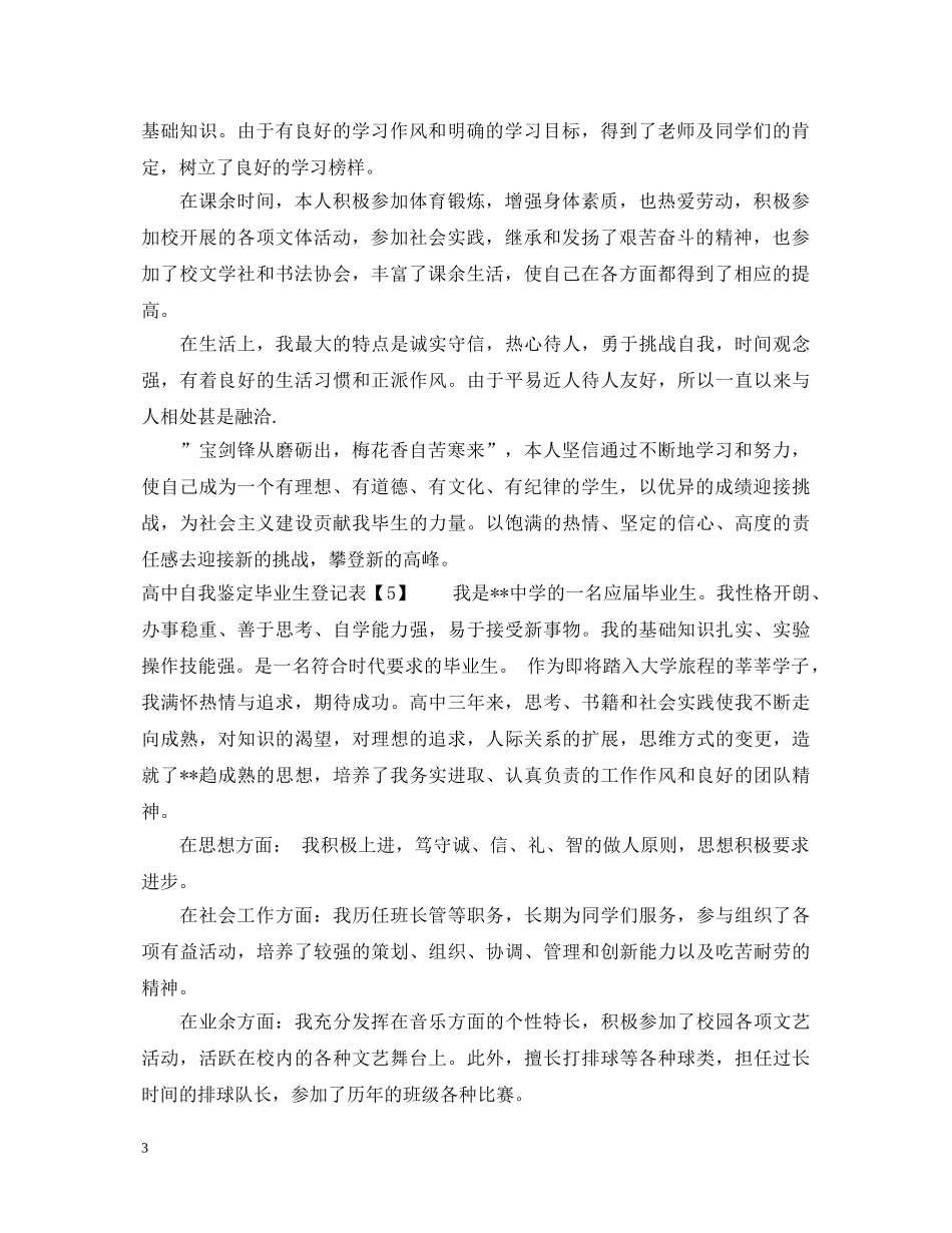 20XX年高中自我鉴定毕业生登记表【精选5篇】 _第3页