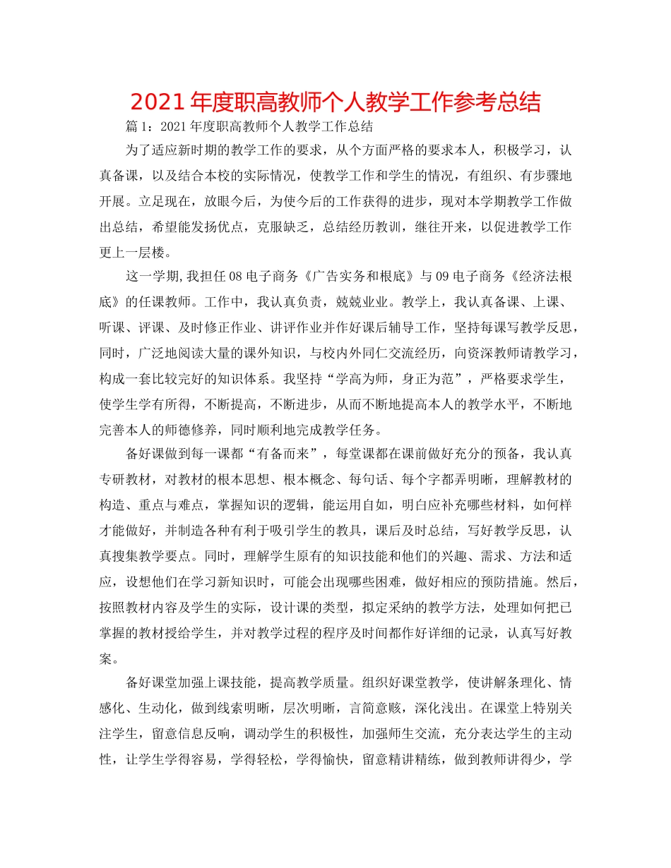 2024年度职高教师个人教学工作参考总结 _第1页