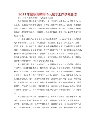2024年度职高教师个人教学工作参考总结 