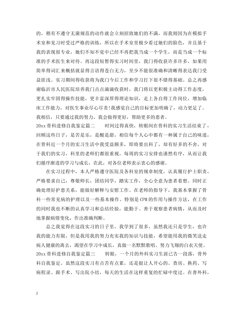 20XX年骨科进修自我鉴定 _第2页