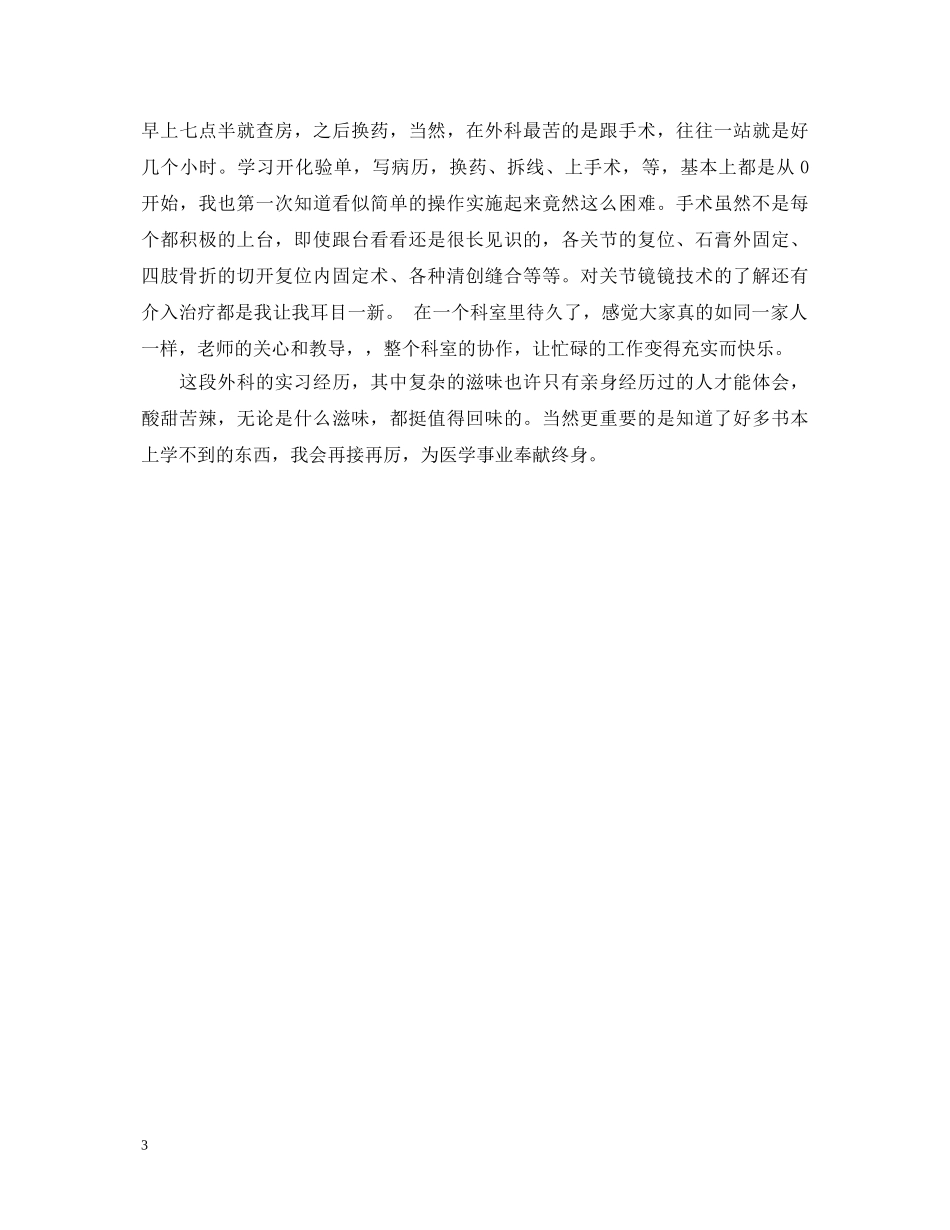 20XX年骨科进修自我鉴定 _第3页