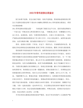 20XX年骨科进修自我鉴定 