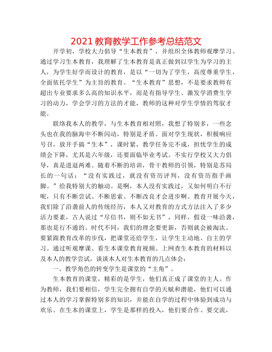 2024教育教学工作参考总结范文 _第1页