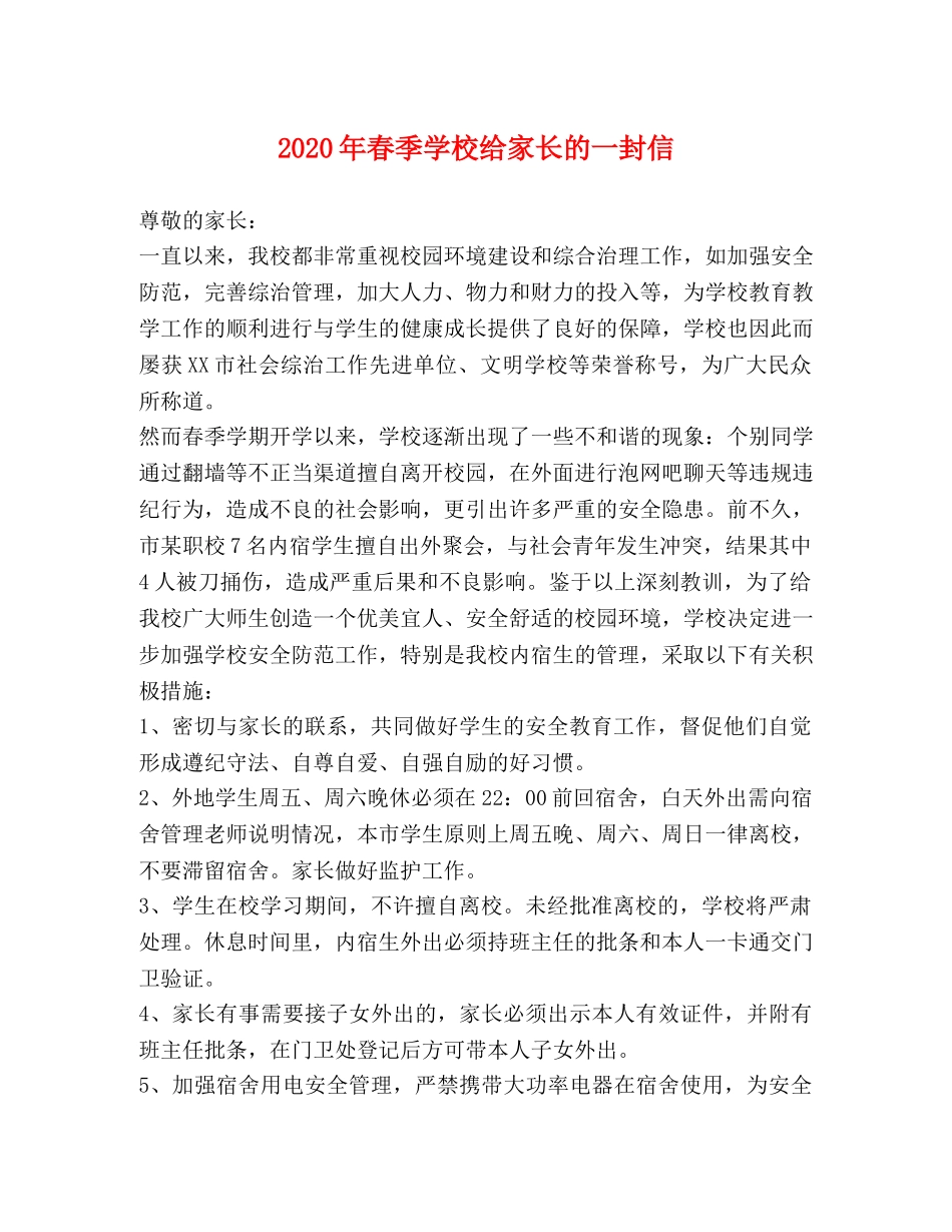 2024年春季学校给家长的一封信 _第1页