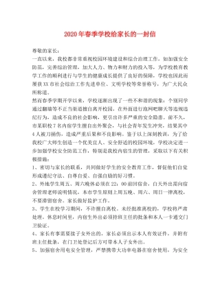 2024年春季学校给家长的一封信 