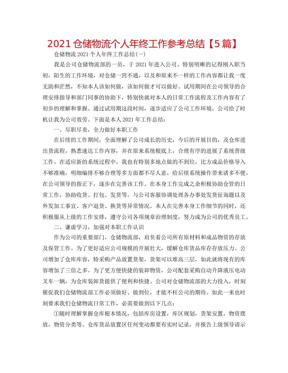 2024仓储物流个人年终工作参考总结【5篇】 _第1页
