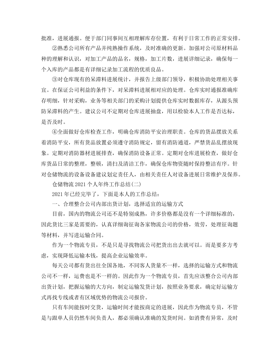 2024仓储物流个人年终工作参考总结【5篇】 _第2页