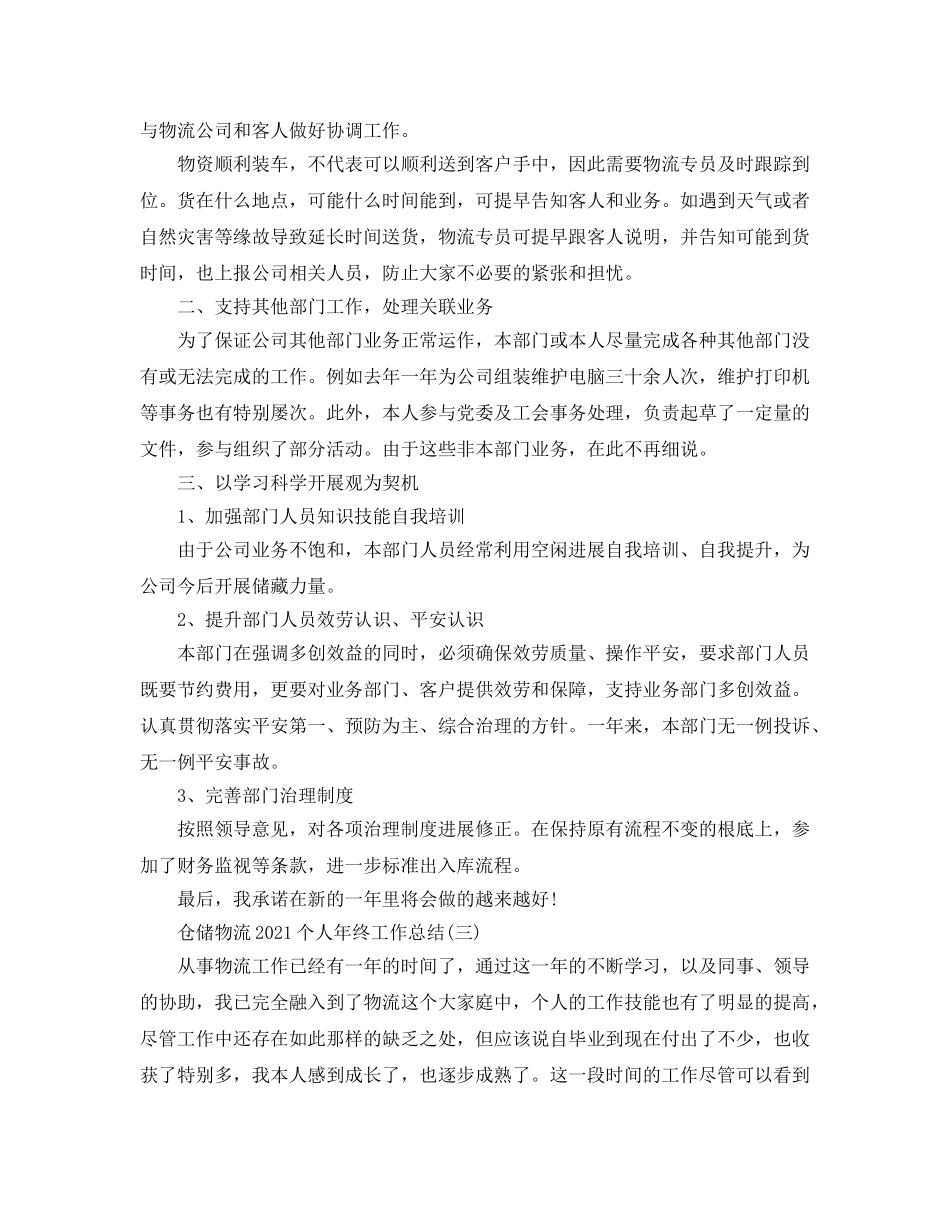 2024仓储物流个人年终工作参考总结【5篇】 _第3页