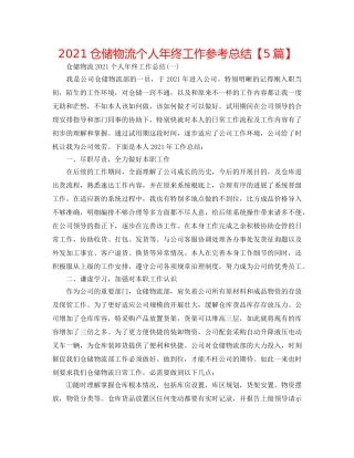 2024仓储物流个人年终工作参考总结【5篇】 