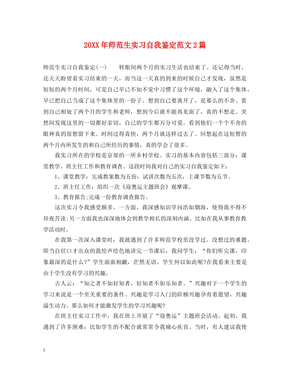 20XX年师范生实习自我鉴定范文2篇 _第1页