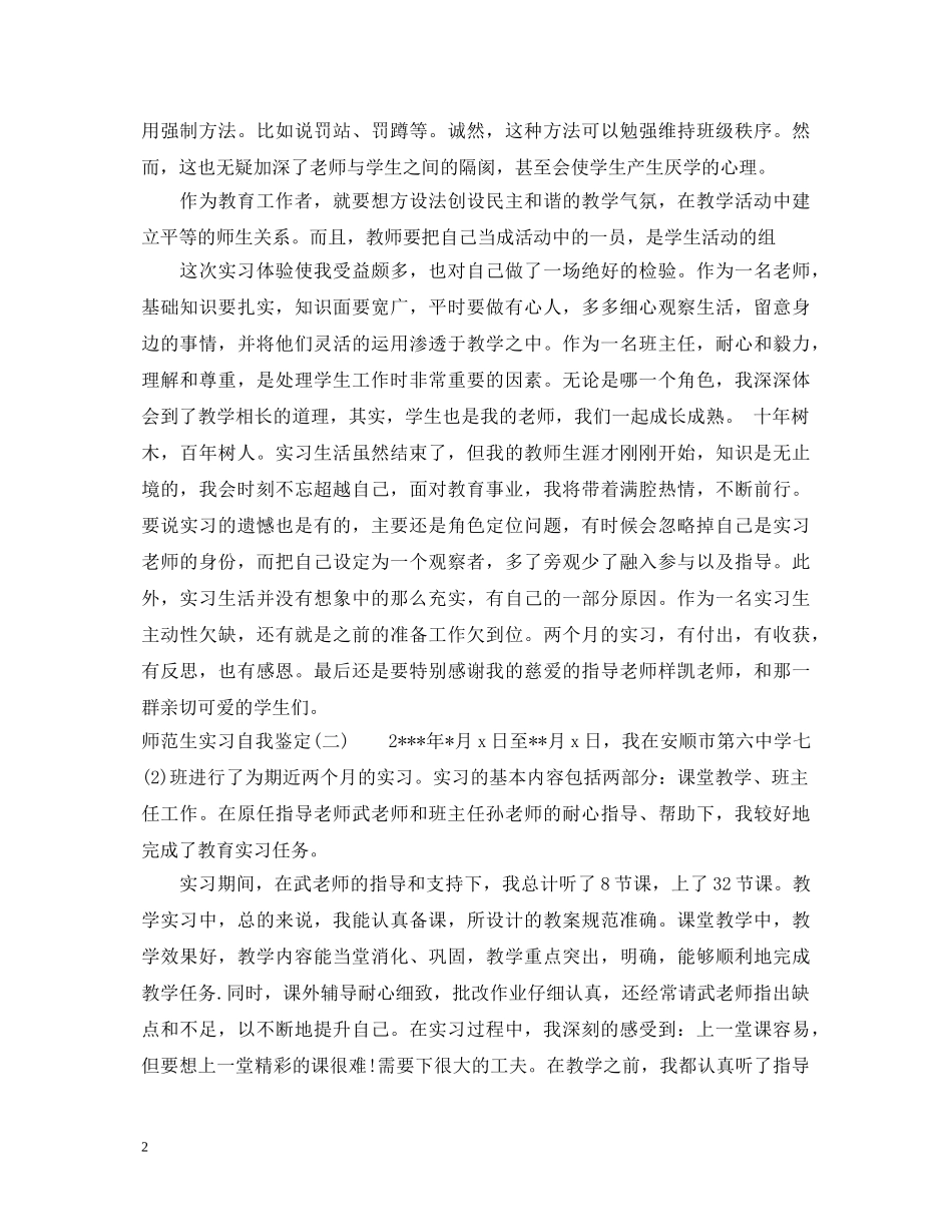 20XX年师范生实习自我鉴定范文2篇 _第2页