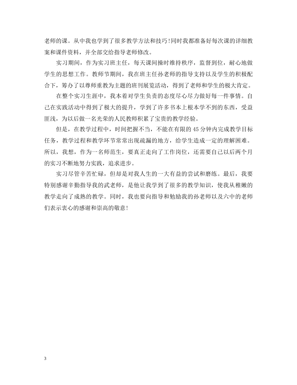 20XX年师范生实习自我鉴定范文2篇 _第3页