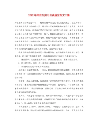 20XX年师范生实习自我鉴定范文2篇 