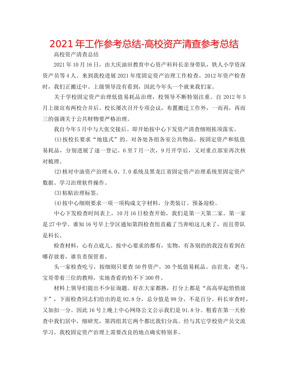 2024年工作参考总结-高校资产清查参考总结 _第1页