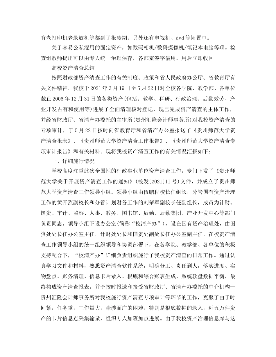 2024年工作参考总结-高校资产清查参考总结 _第3页