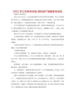 2024年工作参考总结-高校资产清查参考总结 