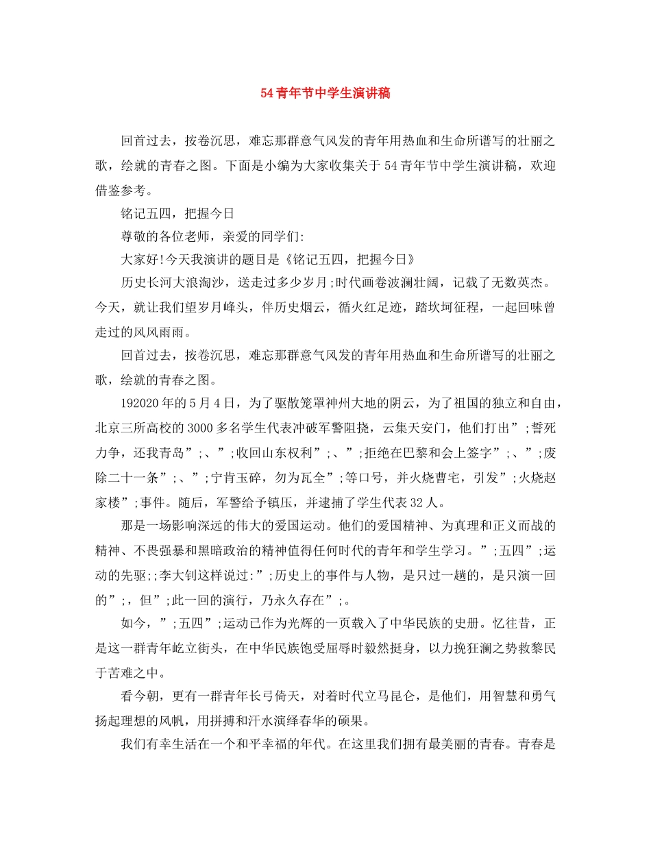 54青年节生演讲稿 _第1页