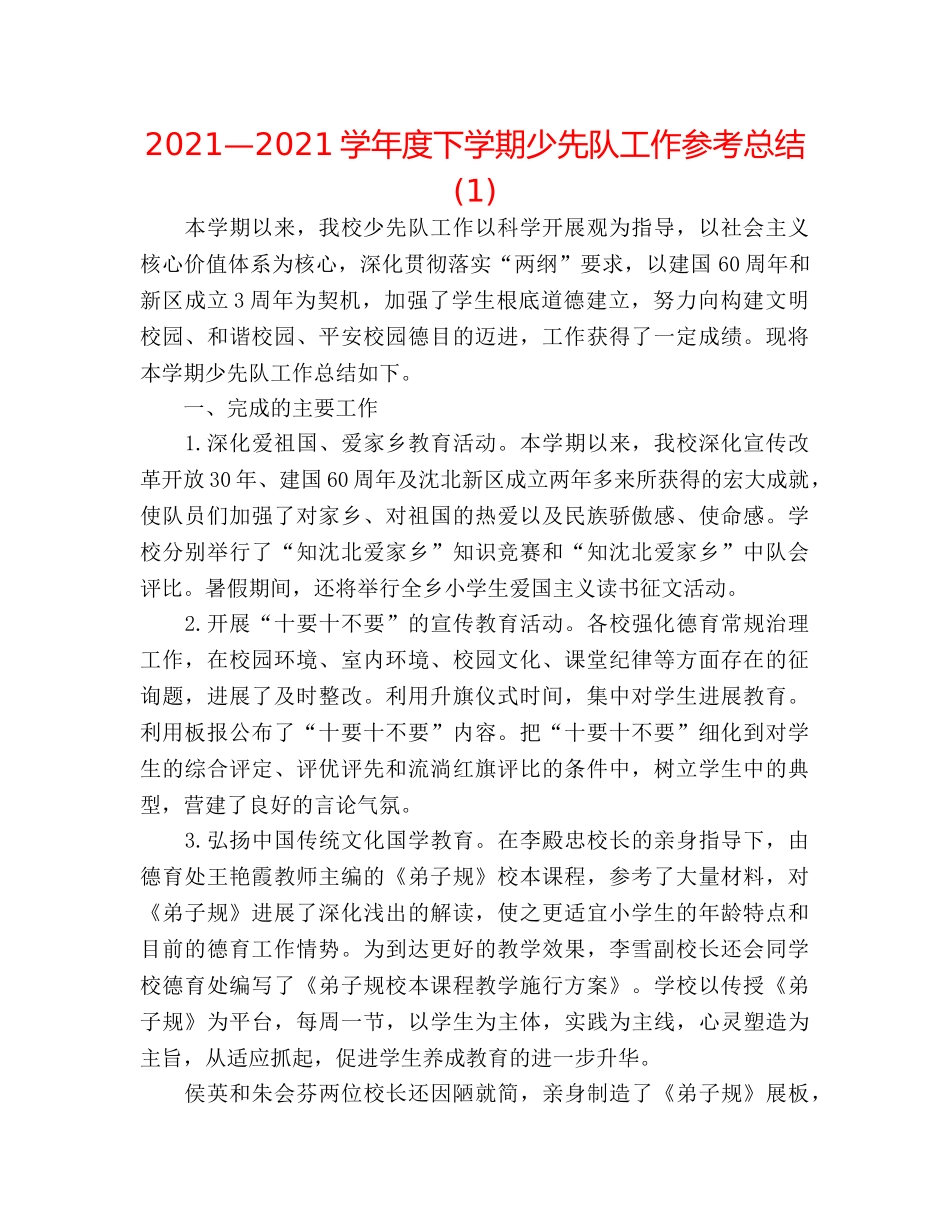 2024—2024学年度下学期少先队工作参考总结(1) _第1页