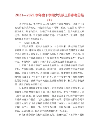 2024—2024学年度下学期少先队工作参考总结(1) 