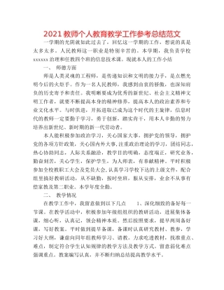 2024教师个人教育教学工作参考总结范文 