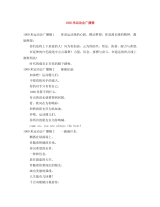 1000米运动会广播稿 