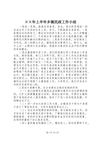 ××年上半年乡镇民政工作小结