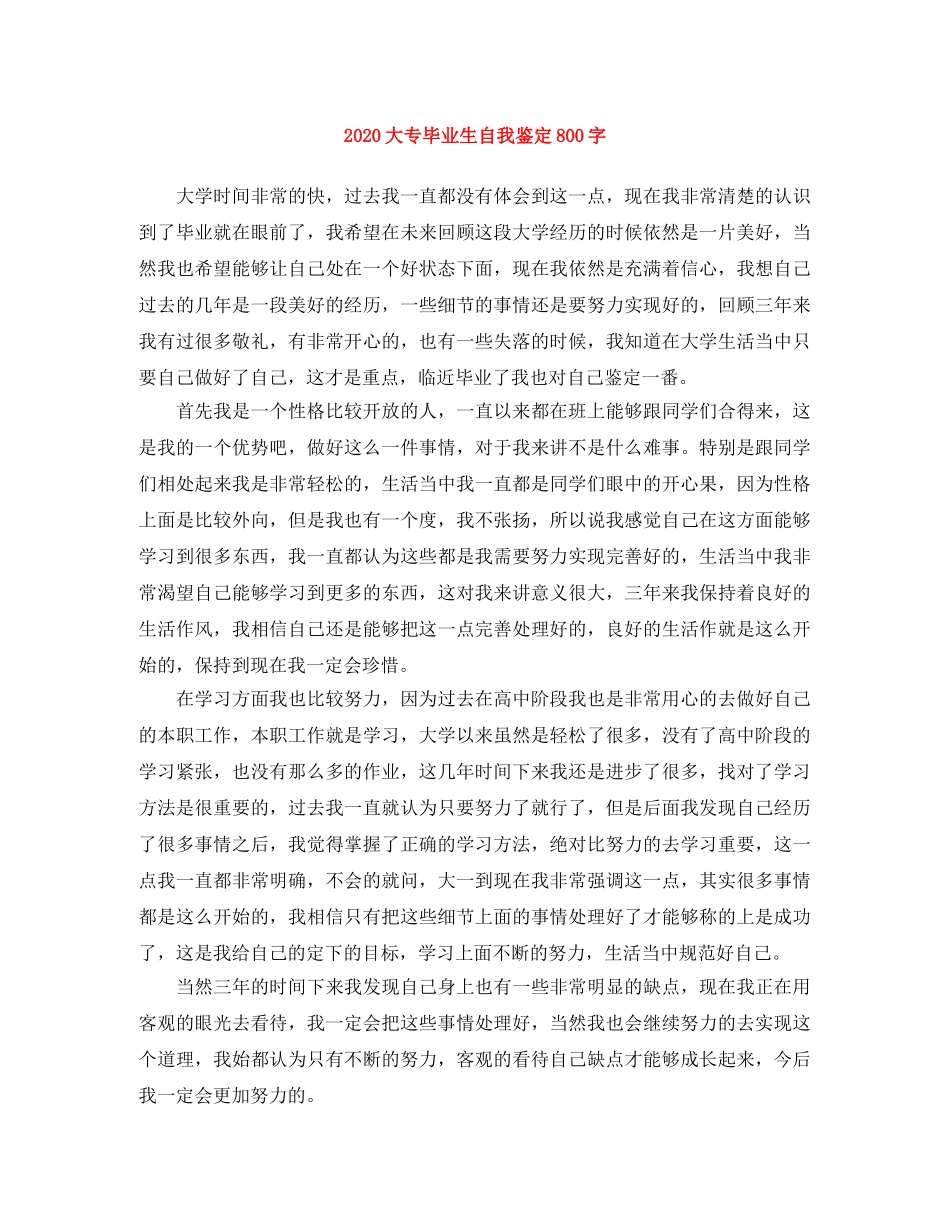 2024大专毕业生自我鉴定800字 _第1页