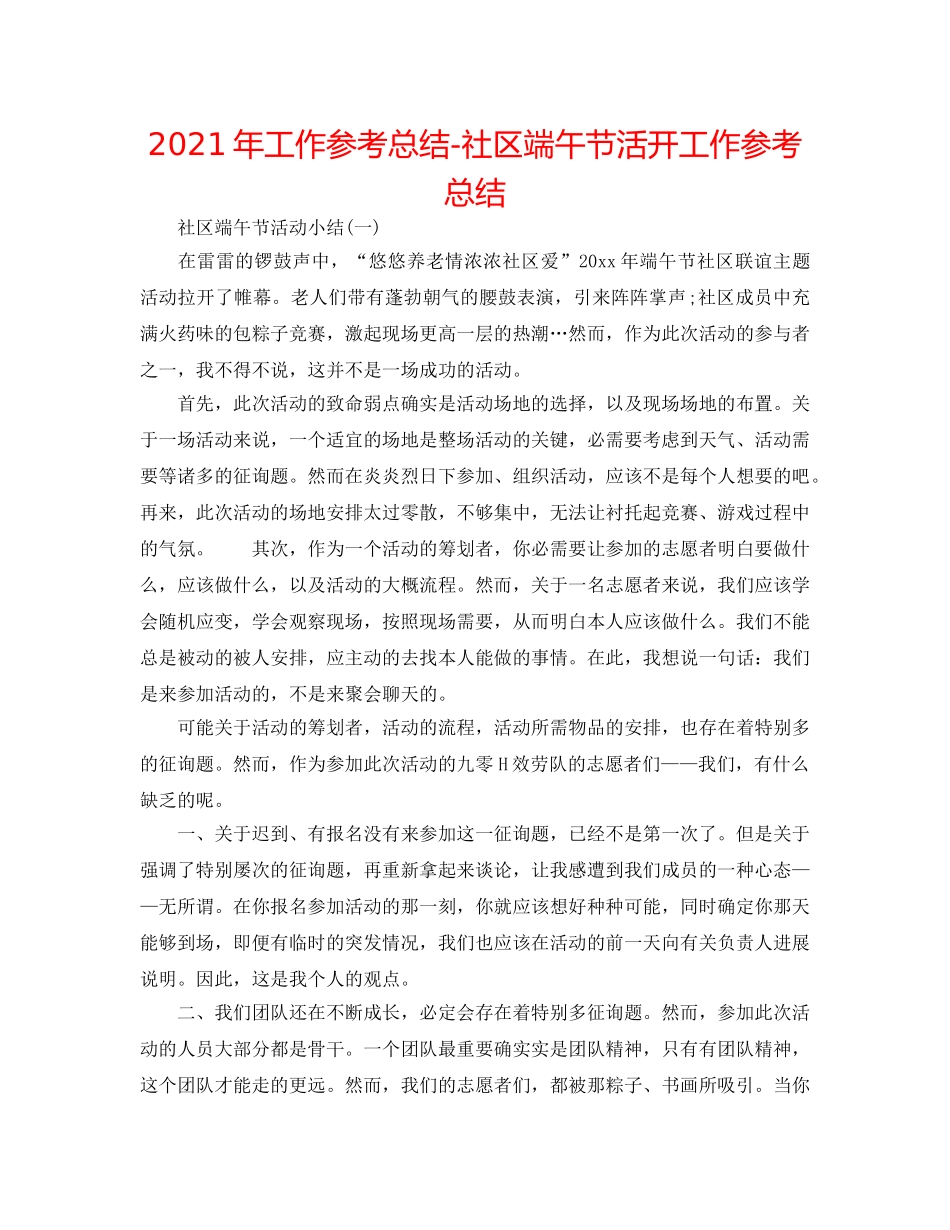 2024年工作参考总结-社区端午节活动工作参考总结 _第1页