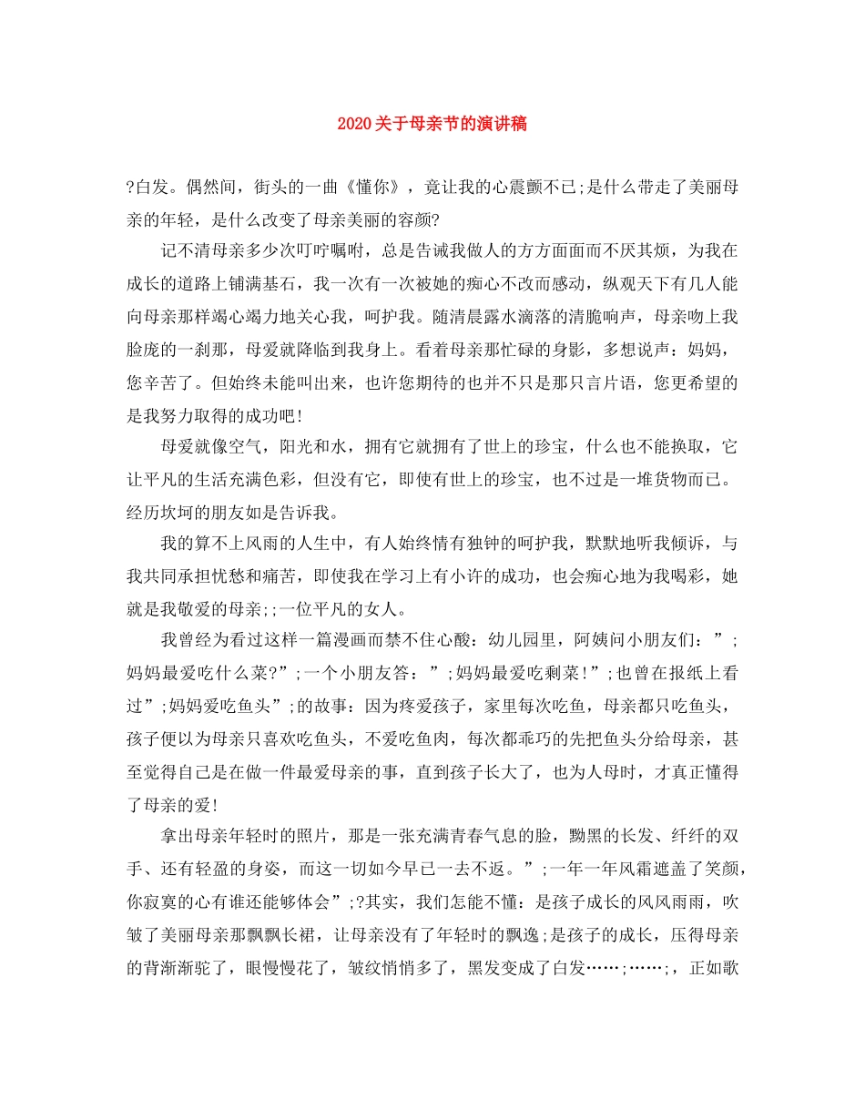 2024关于母亲节的演讲稿 _第1页
