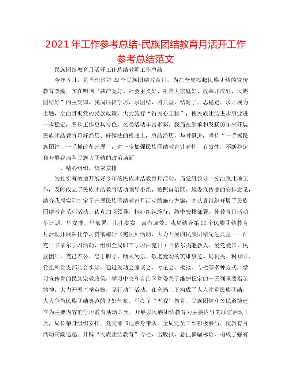 2024年工作参考总结-民族团结教育月活动工作参考总结范文 _第1页