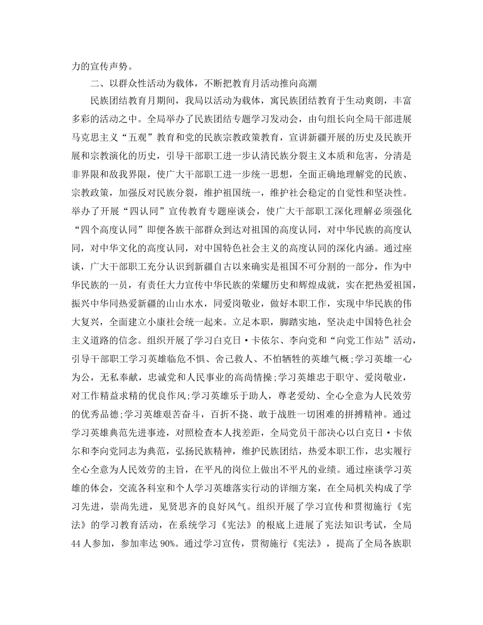 2024年工作参考总结-民族团结教育月活动工作参考总结范文 _第2页