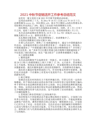 20秋节促销活动工作参考总结范文 