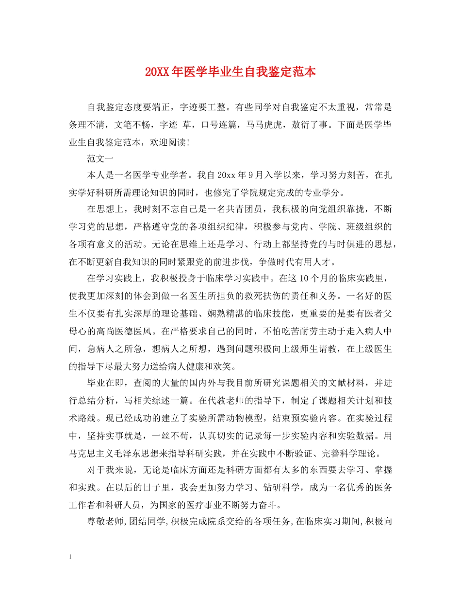 20XX年医学毕业生自我鉴定范本 _第1页