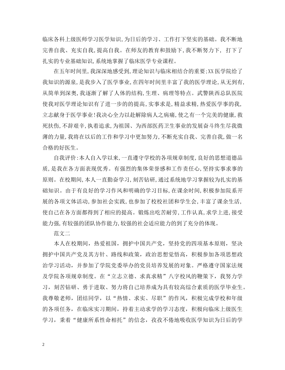 20XX年医学毕业生自我鉴定范本 _第2页